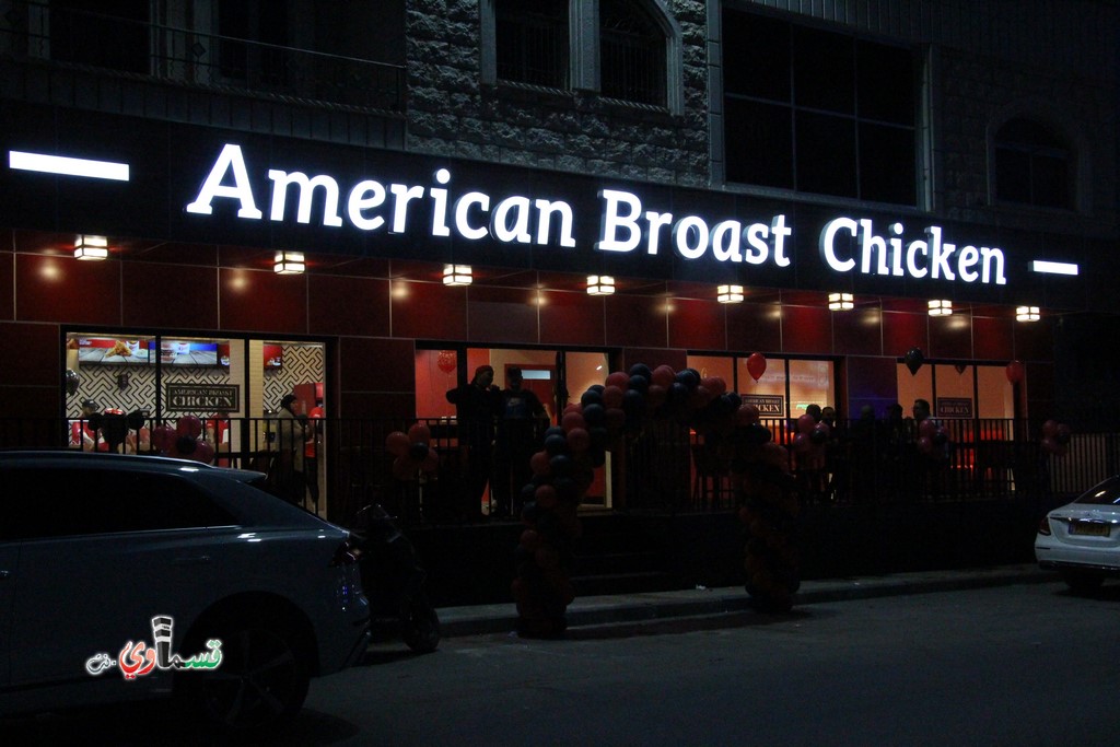 افتتاح مطعم American Broast Chicken في كفر قاسم بجلسات عائليه مريحه وطعم مميز وللمكان عنوان وللسعر لا يتناقش اثنان فاهلا وسهلا بكل الزبائن الكرام من كل مكان